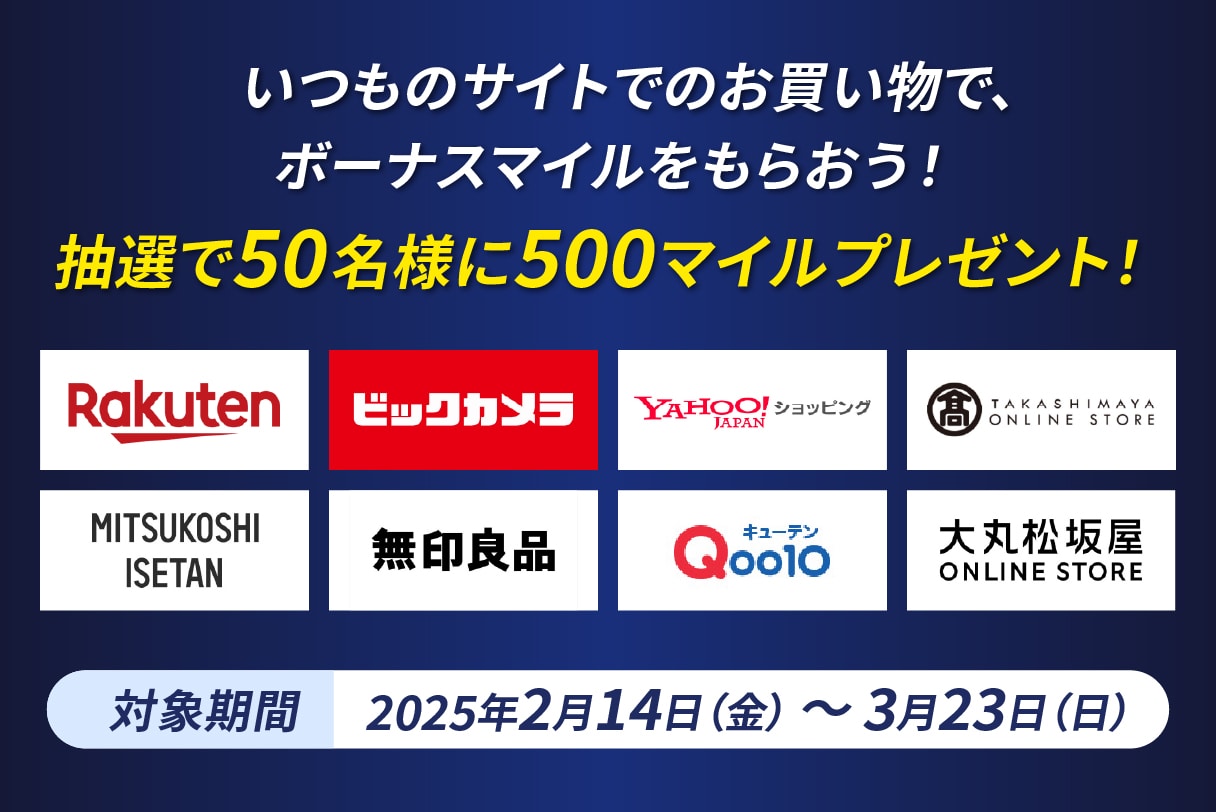 抽選で50名様に500マイルプレゼント！