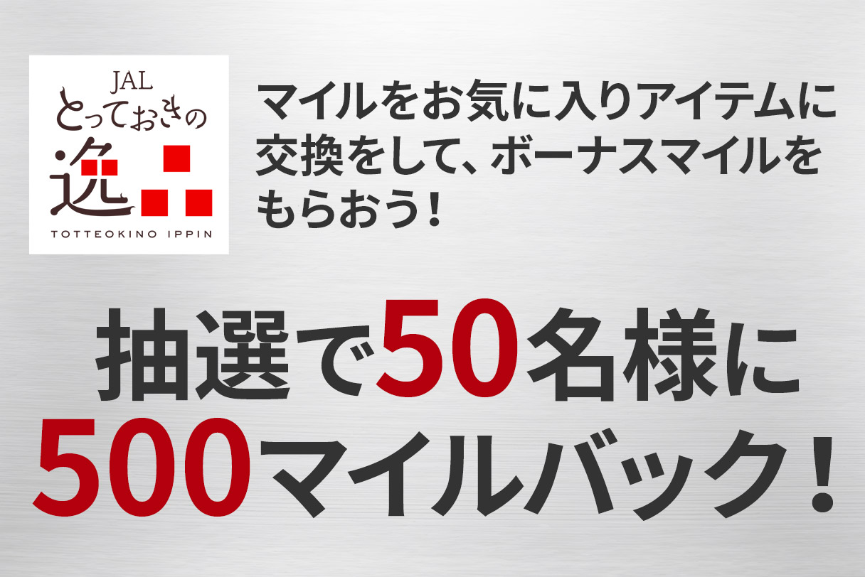 抽選で50名様に500マイルバック！
