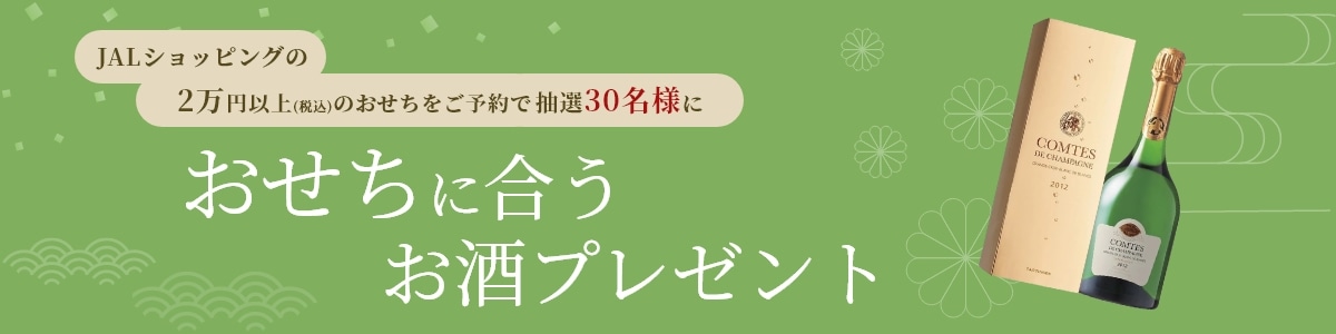 おせちに合うお酒プレゼント