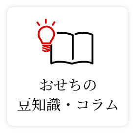 おせちの豆知識・コラム