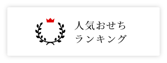 人気おせちランキング