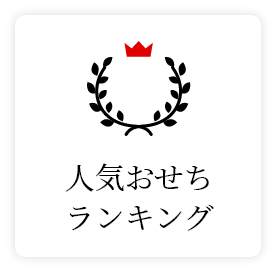 人気おせちランキング