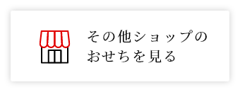 その他ショップのおせちを見る