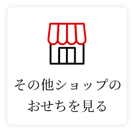 その他ショップのおせちを見る