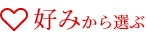 好みから選ぶ