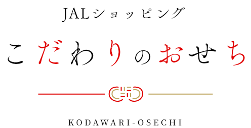 こだわりのおせち