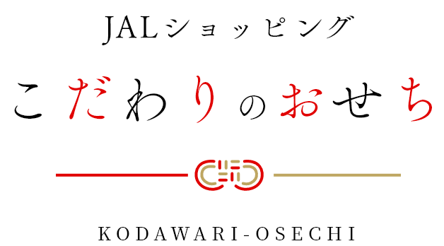 こだわりのおせち