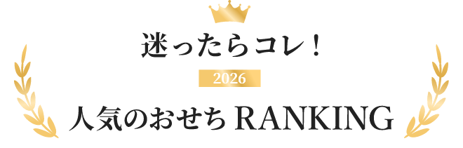 迷ったらコレ！ 2026人気のおせちRANKING