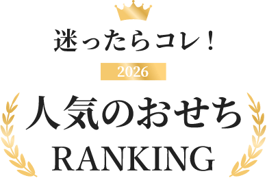 迷ったらコレ！ 2026人気のおせちRANKING