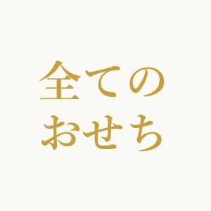全てのおせち