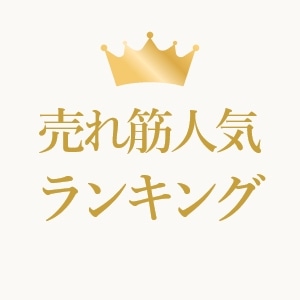売れ筋人気ランキング