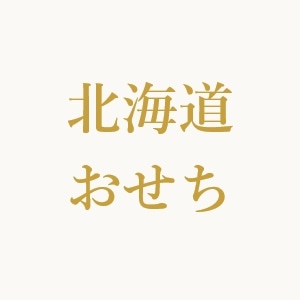 北海道おせち