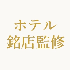 ホテル銘店監修