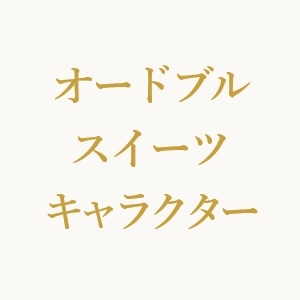 オードブル・スイーツ・キャラクター