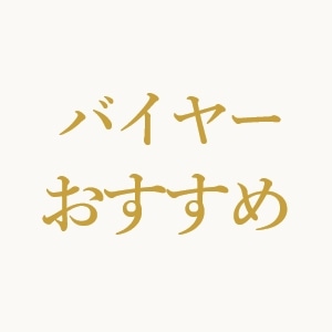 バイヤーおすすめ
