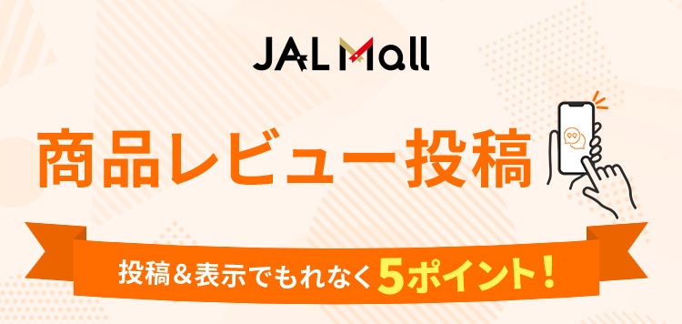 JAL Mall 商品レビュー投稿 投稿＆表示でもれなく5ポイントプレゼント！