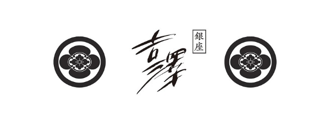 銀座吉澤