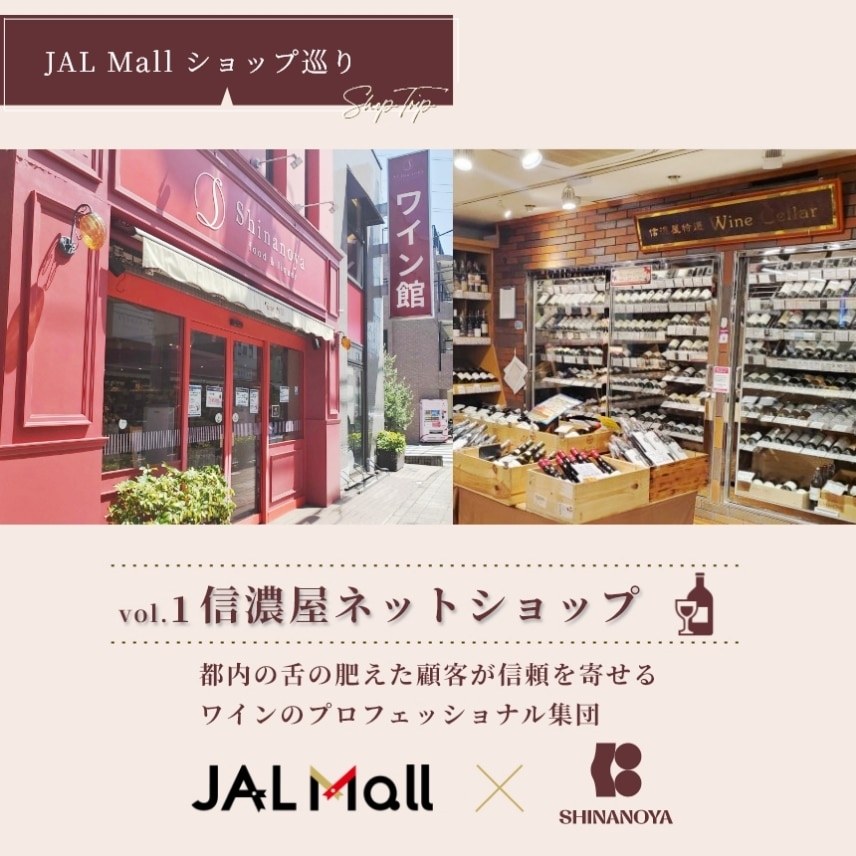 ショップインタビュー vol.1 信濃屋ネットショップ JAL×SHINANOYA