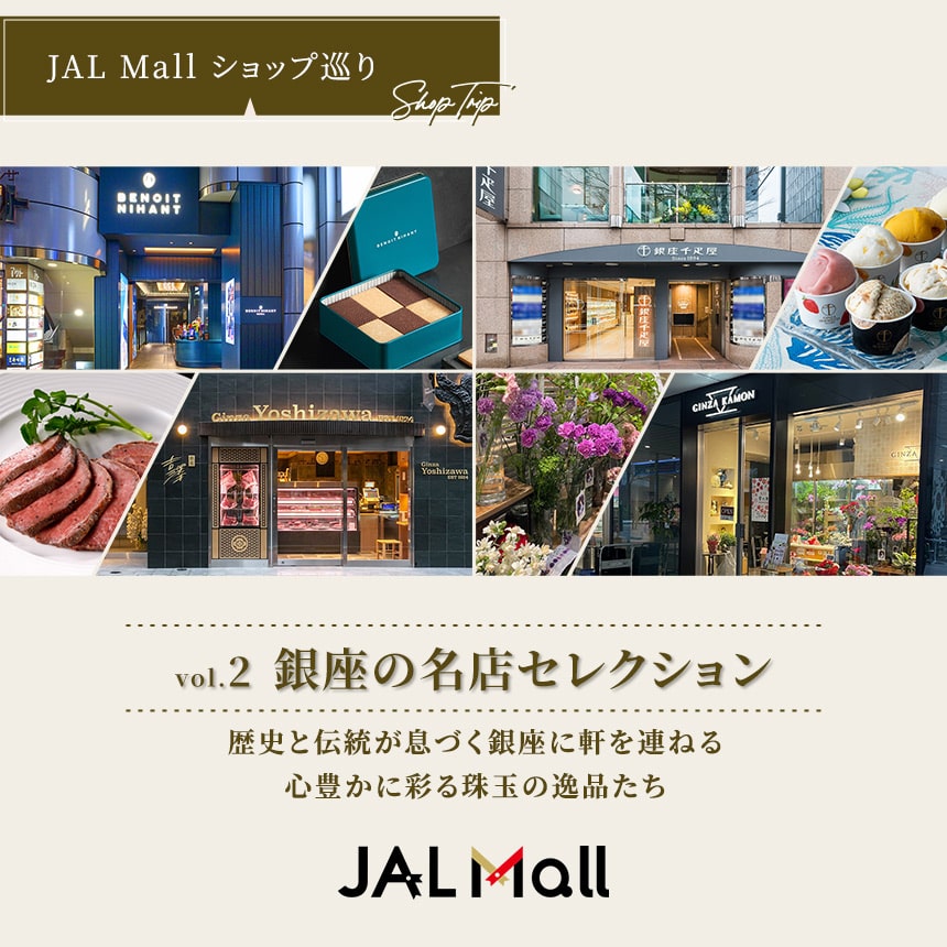 ショップインタビュー vol.2 銀座の名店セレクション