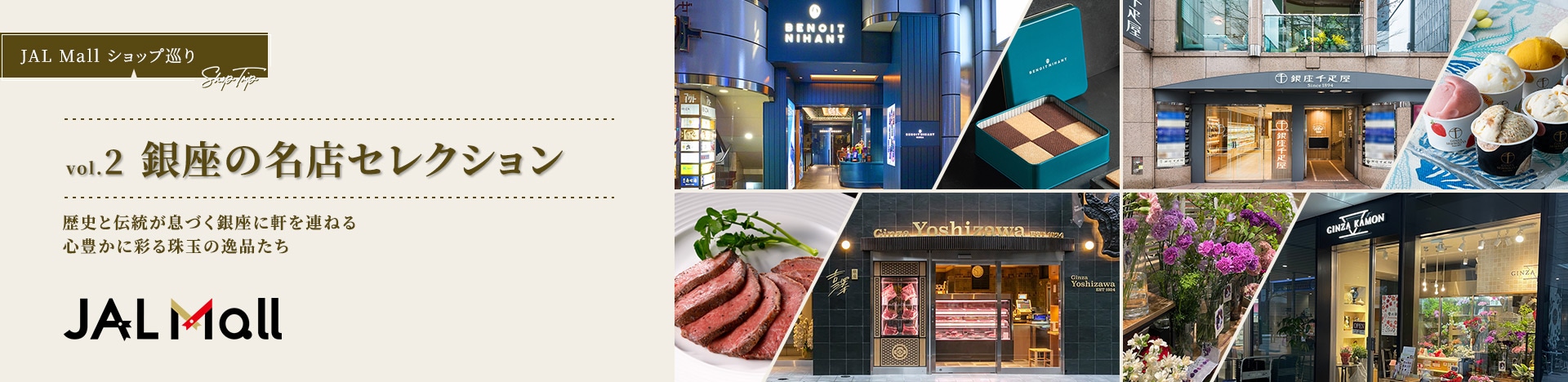JAL Mail ショップインタビュー vol.2 銀座の名店セレクション