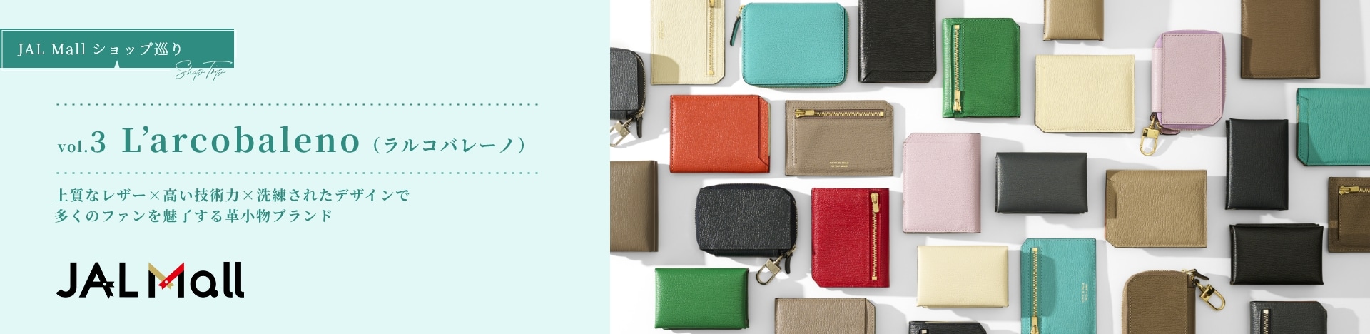 JAL Mail ショップインタビュー vol.3 ラルコバレーノ