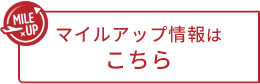 マイルアップ情報はこちら