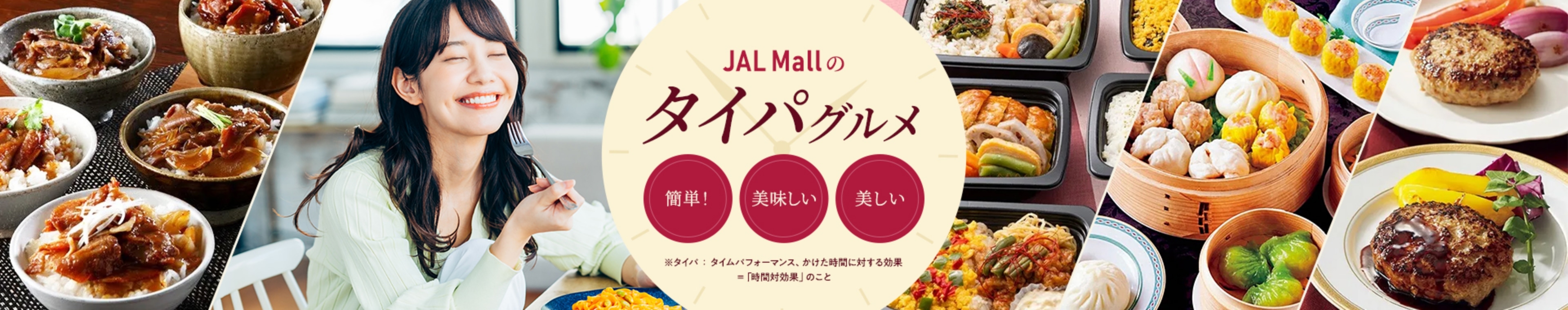 JAL Mallのタイパグルメ ～簡単・美味しい・美しい～