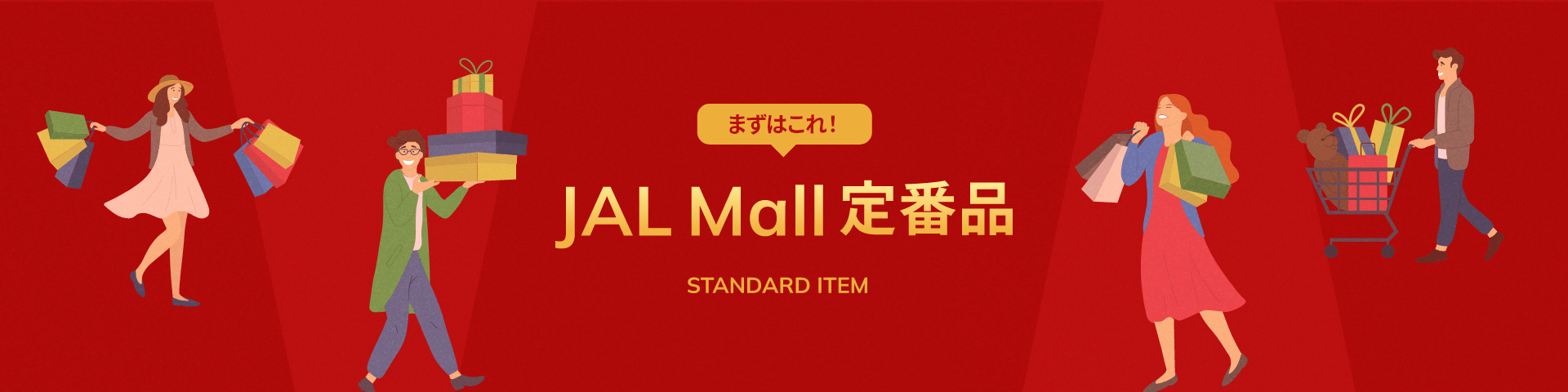 まずはこれ!JALMall定番品 STANDARD ITEM