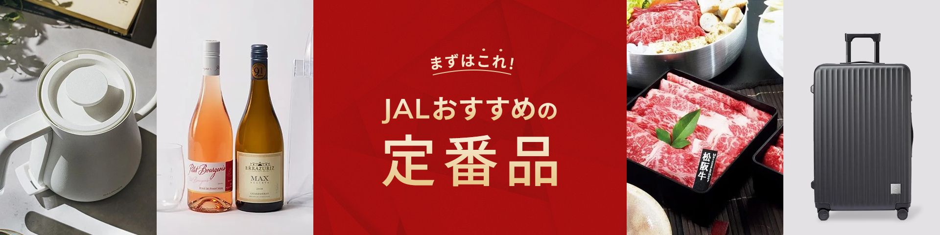 まずはこれ!JALMall定番品 STANDARD ITEM