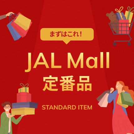 まずはこれ!JALMall定番品 STANDARD ITEM