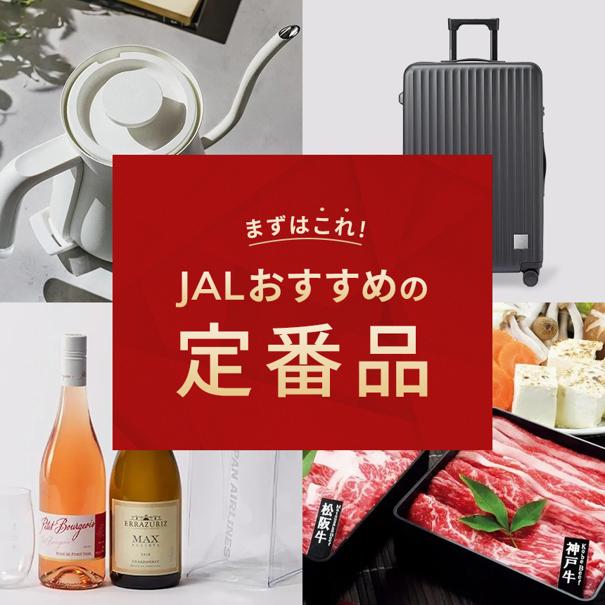 まずはこれ!JALMall定番品 STANDARD ITEM｜JAL Mall｜マイルがたまる・つかえる ショッピングモール