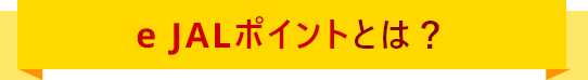 e JALポイントとは？