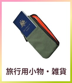 旅行用小物・雑貨