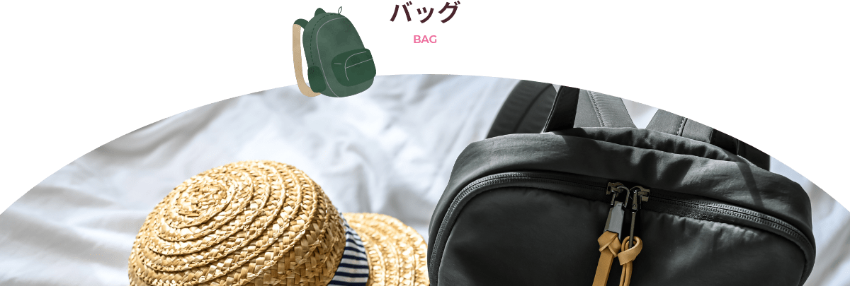 バッグ