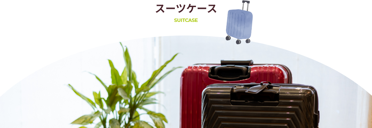 スーツケース