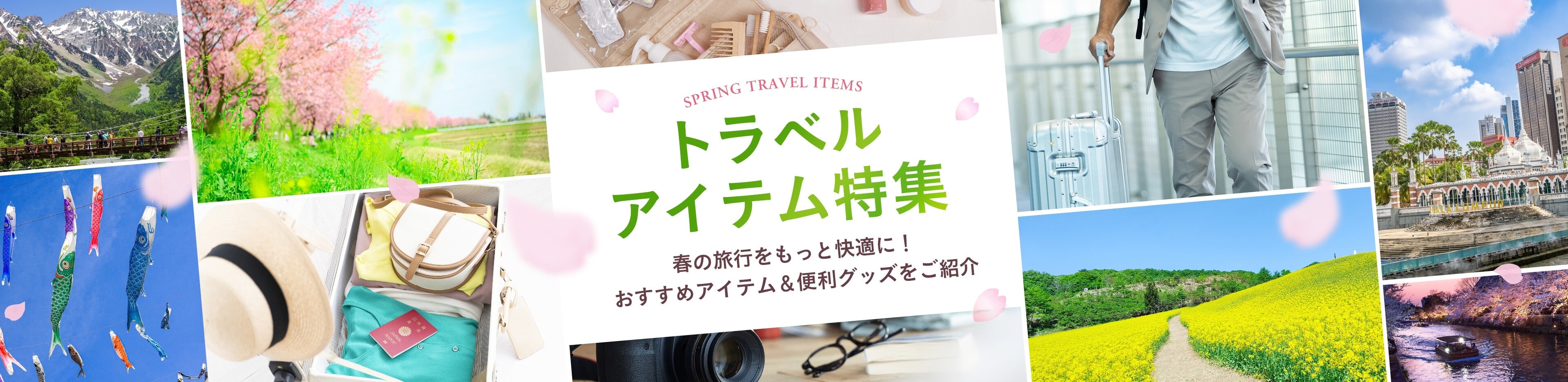 冬トラベル特集