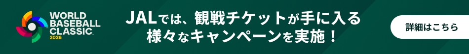 2026 WORLD BASEBALL CLASSIC&trade; JALでは観戦チケットが手に入る様々なキャンペーンを実施！詳細はこちら