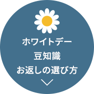 ホワイトデー豆知識お返しの選び方