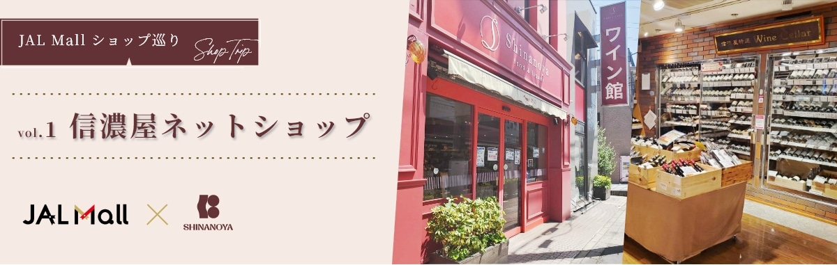 JAL Mall ショップ巡り vol.1信濃屋ネットショップ