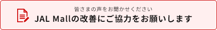 JAL Mallの改善にご協力をお願いします