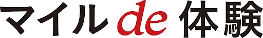 マイルde体験