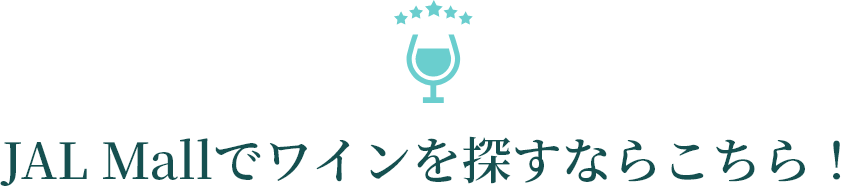 JAL Mallでワインを探すならこちら！