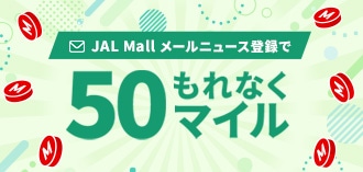 JAL Mall メールニュース登録でもれなく50マイル