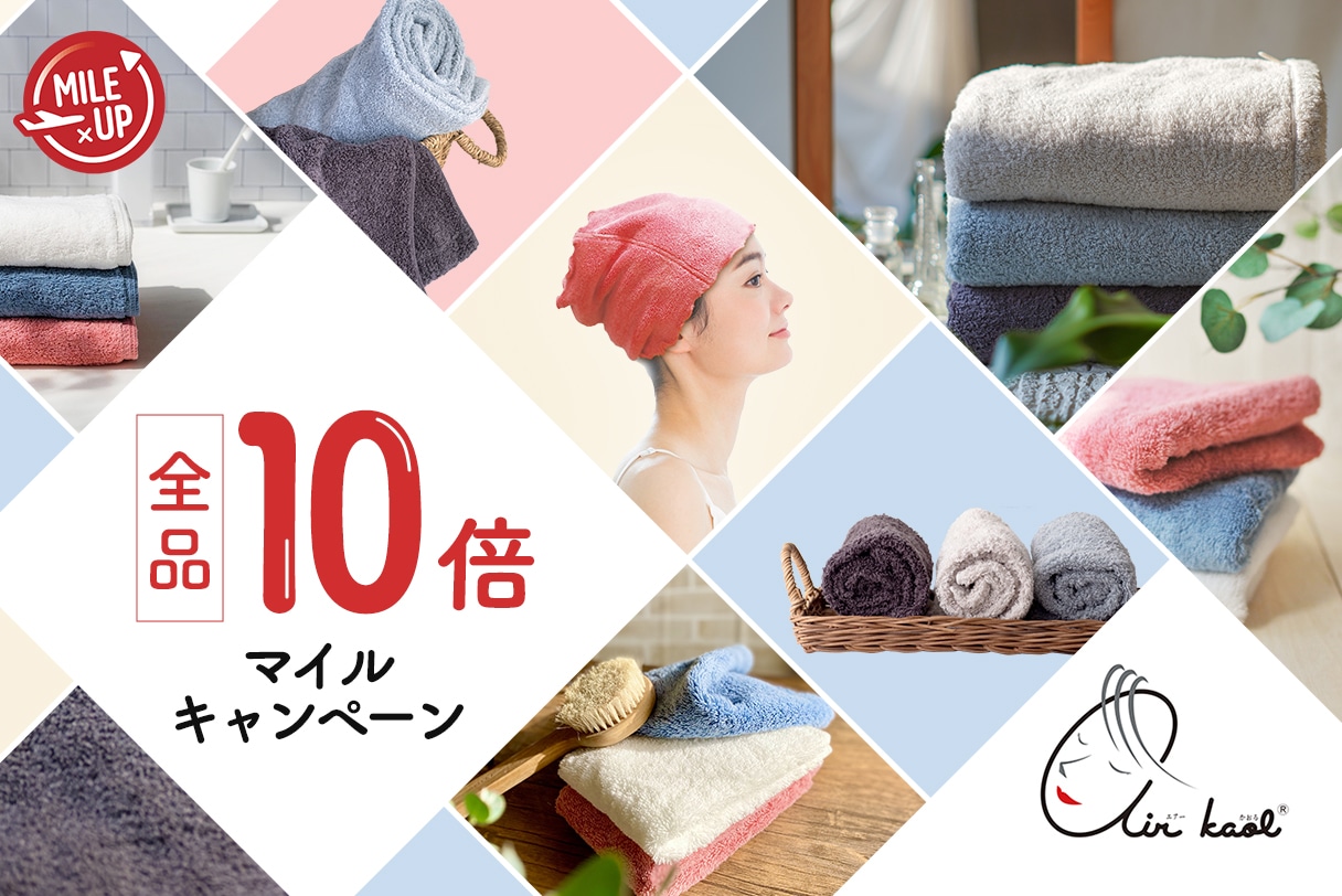 エアーかおる 全品10倍マイル開催中！