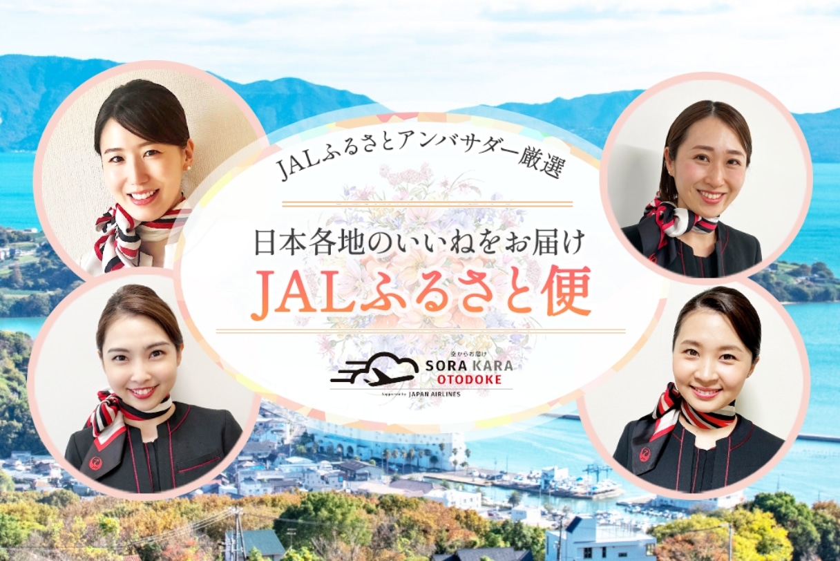 JALふるさとアンバサダー厳選！JALふるさと便
