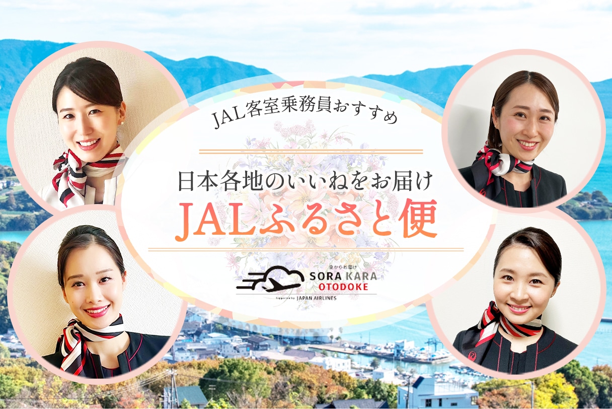JAL客室乗務員が厳選！JALふるさと便