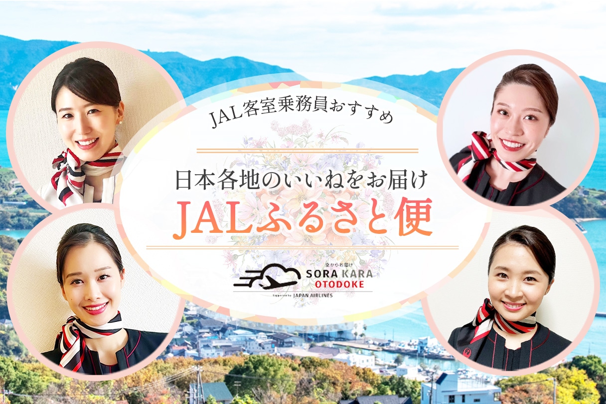 JAL客室乗務員が厳選！JALふるさと便
