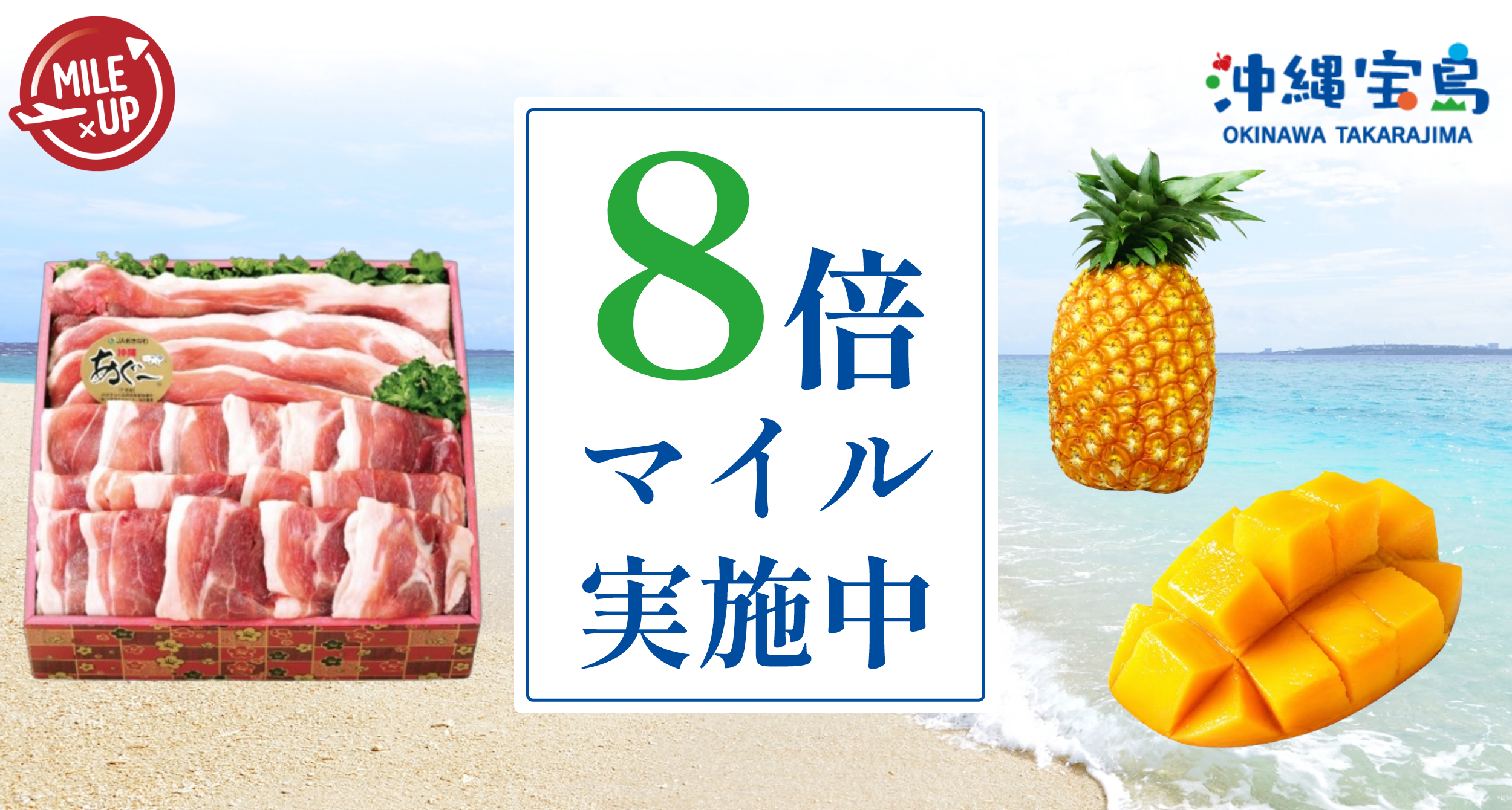 沖縄宝島 あぐーしゃぶしゃぶ×アイスクリーム特集 マイルアップキャンペーン