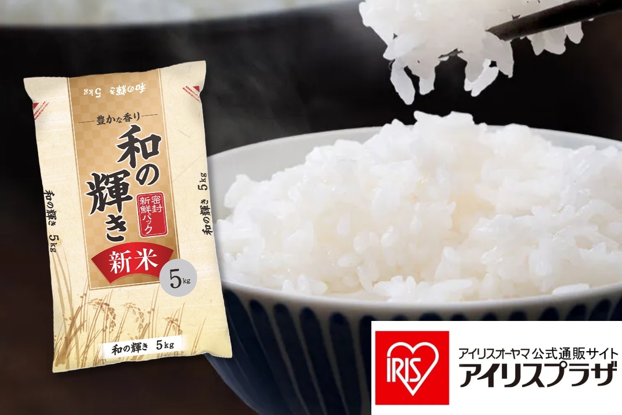 低温製法米でおいしさ長持ち！和の輝き