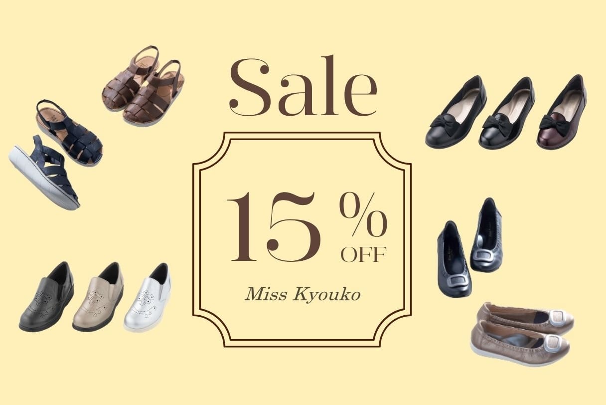 対象商品15％OFFセール実施中！